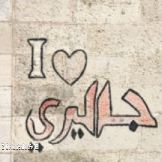 Tag sur un mur en arabe