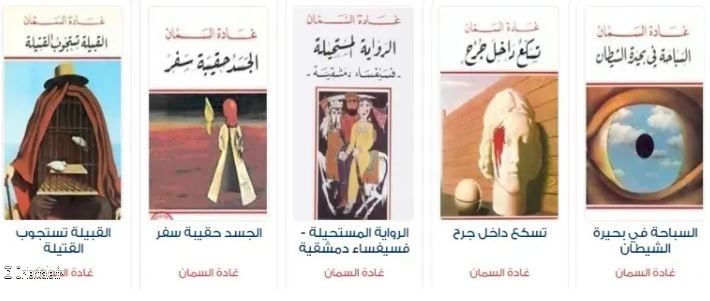 Romans de Ghada Al Sammam publiés en arabe